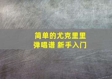 简单的尤克里里弹唱谱 新手入门